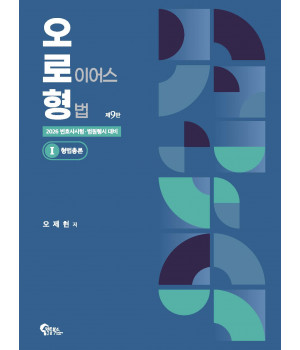 오로형 1 형법총론 제9판