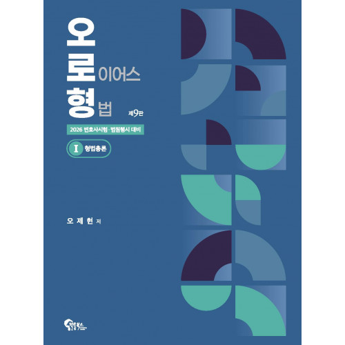 오로형 1 형법총론 제9판