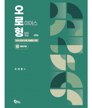 오로형 2: 형법각론 제9판