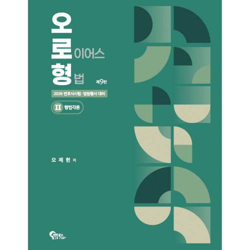 오로형 2: 형법각론 제9판