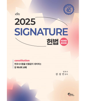Signature 헌법 핸드북 제9판