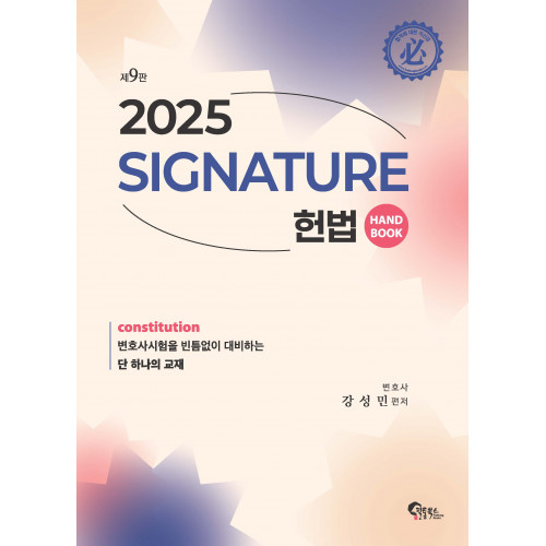 Signature 헌법 핸드북 제9판