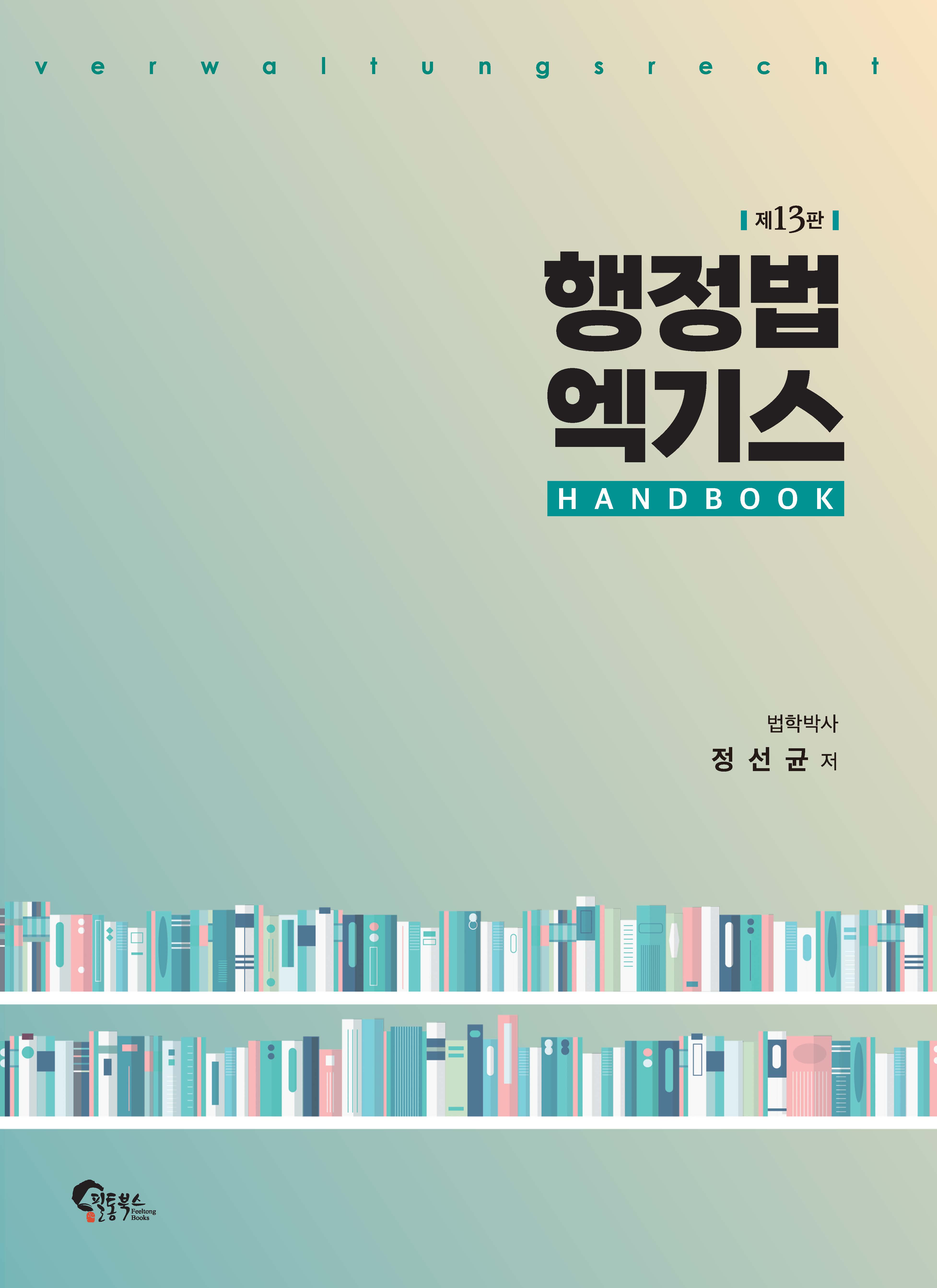 행정법 엑기스 핸드북 제13판