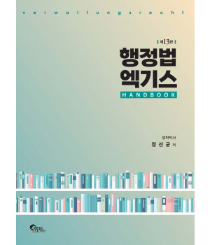 행정법 엑기스 핸드북 제13판