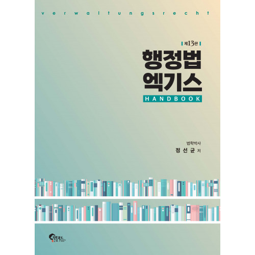 행정법 엑기스 핸드북 제13판