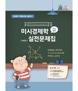 미시경제학 실전문제집 STEP3