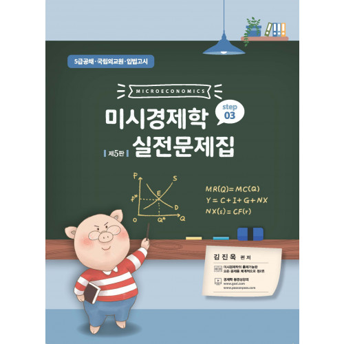 미시경제학 실전문제집 STEP3