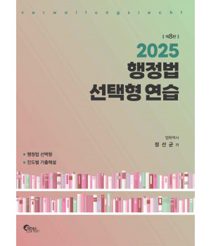 행정법 선택형 연습 제8