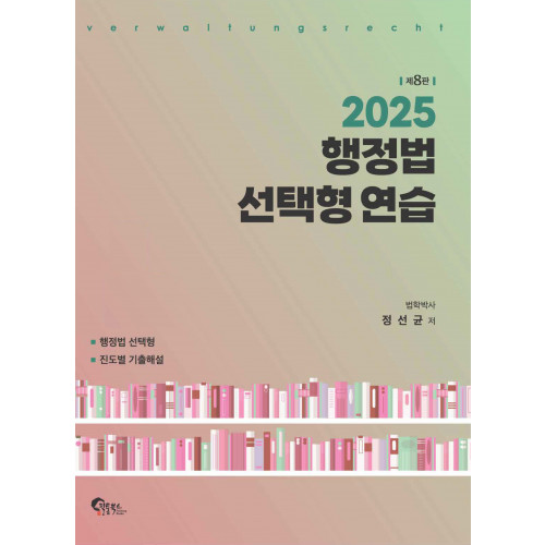 행정법 선택형 연습 제8