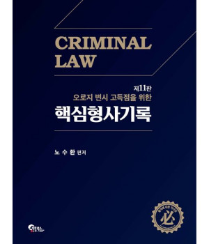 핵심 형사기록 제11판