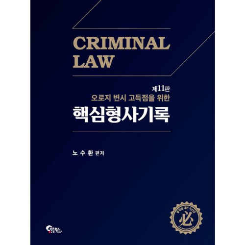 핵심 형사기록 제11판