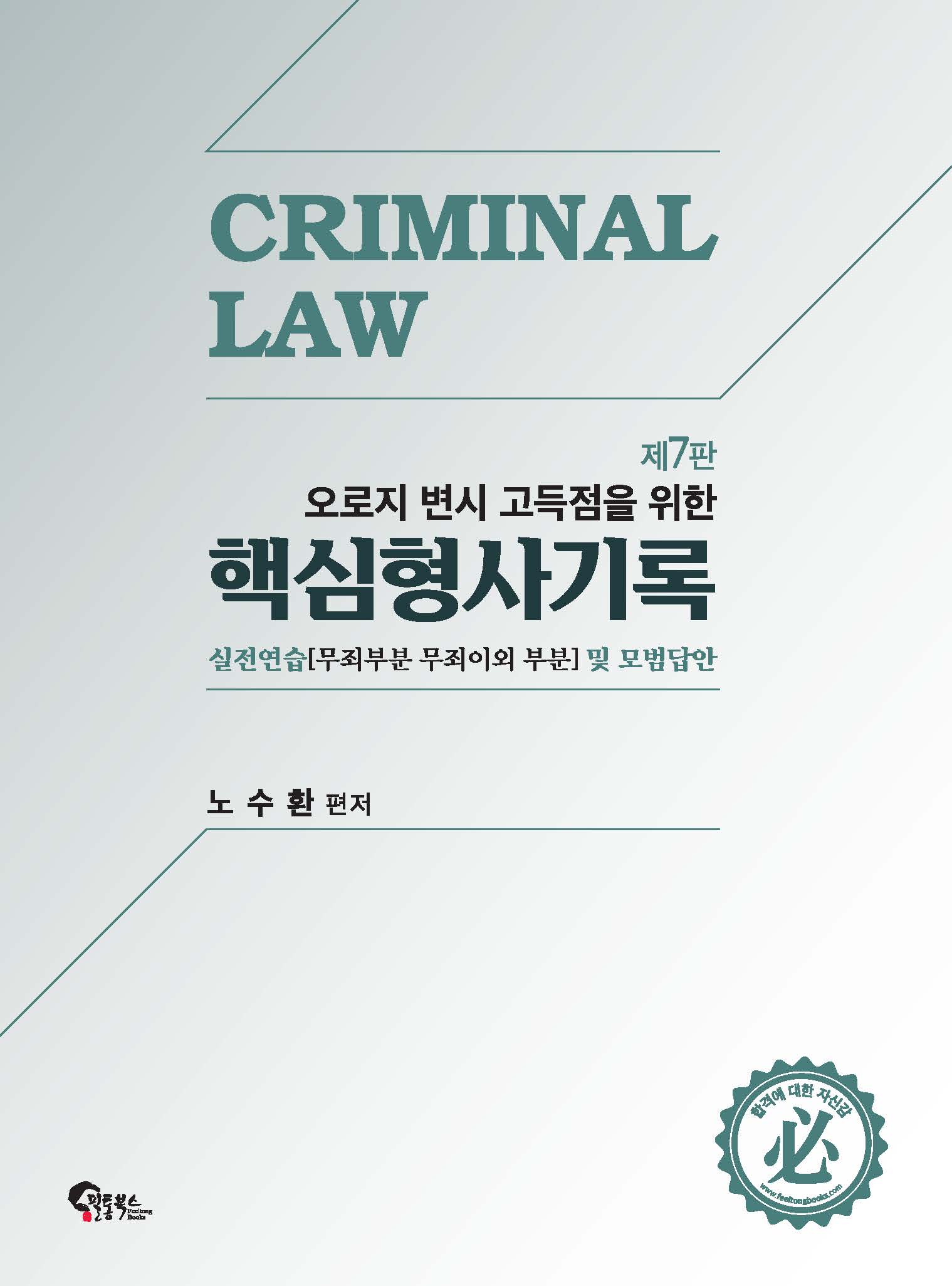 핵심 형사기록 실전연습 및 모범답안 제11판