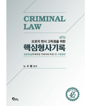 핵심 형사기록 실전연습 및 모범답안 제11판