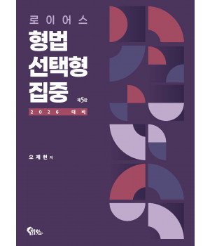 로이어스 형법 선택형 집중 제5판