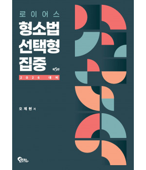 로이어스 형소법 선택형 집중 제5판