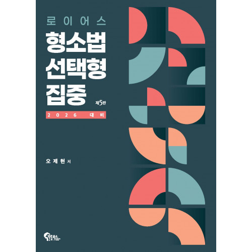 로이어스 형소법 선택형 집중 제5판