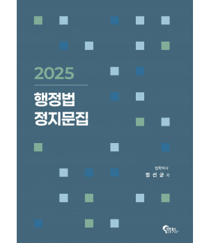 2025 행정법 정지문집