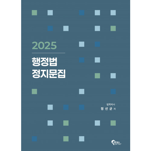 2025 행정법 정지문집
