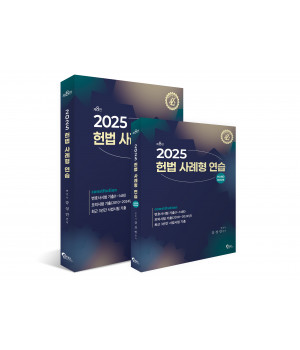 헌법 사례형 연습 제8판