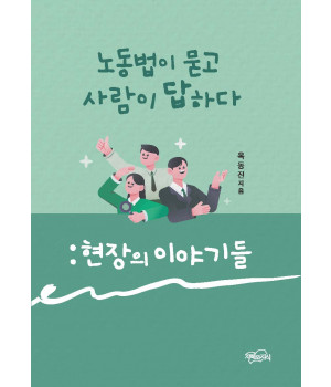 노동법이 묻고 사람이 답하다
